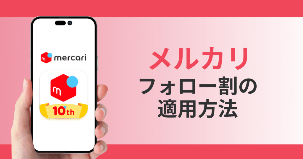 メルカリ】フォロー割の適用方法 – なるほどオンライン